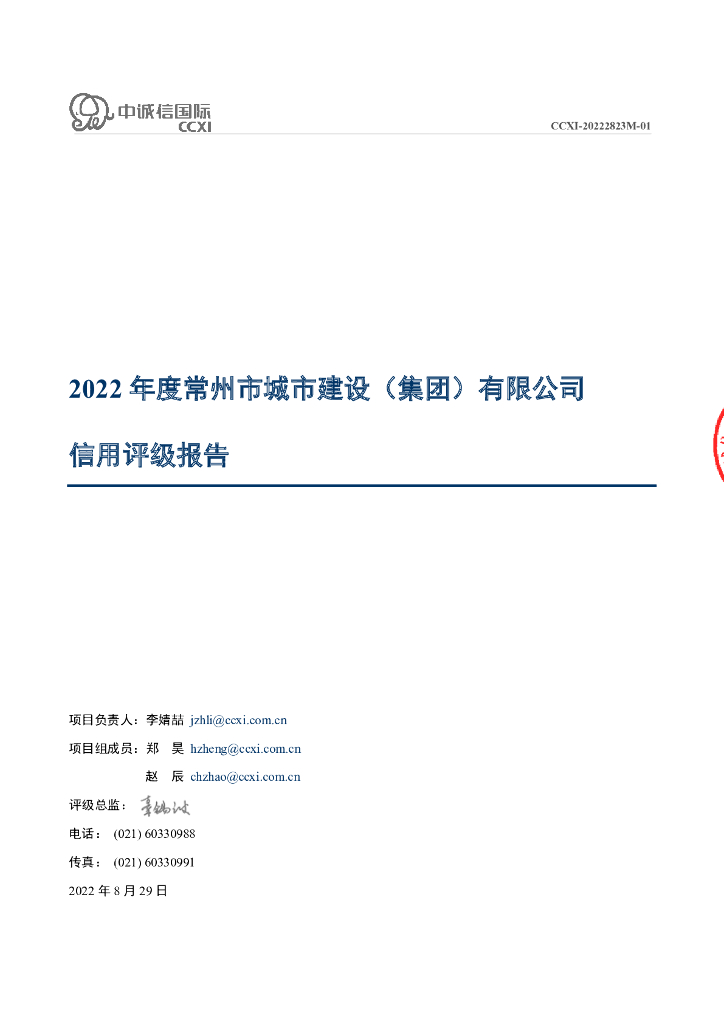 中诚信：常州市城市建设(集团)有限公司主体信用评级报告及跟踪评级安排