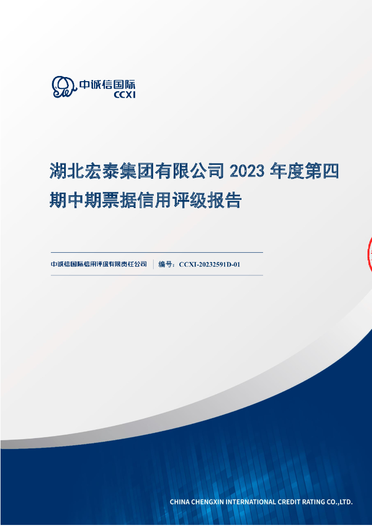 中诚信：湖北宏泰集团有限公司2023年度第四期中期票据信用评级报告