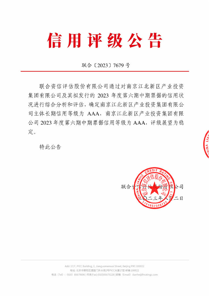 联合资信：南京江北新区产业投资集团有限公司2023年度第六期中期票据信用评级报告