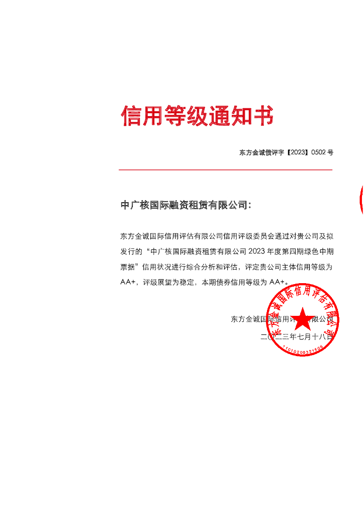 东方金诚：中广核国际融资租赁有限公司2023年度第四期绿色中期票据信用评级报告