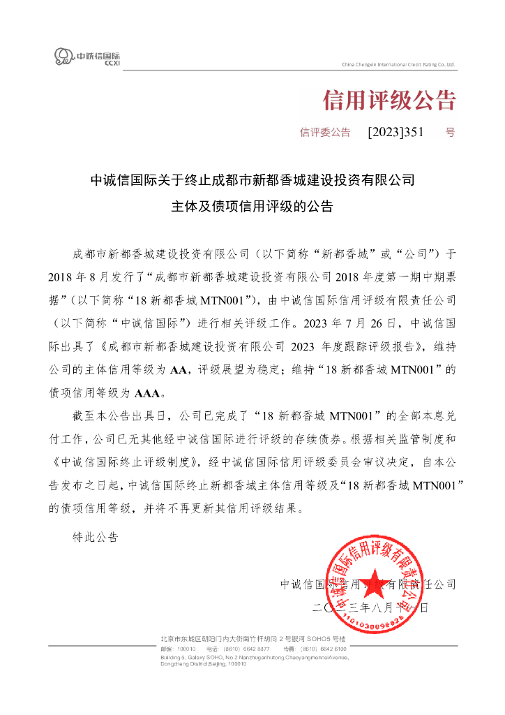 中诚信：中诚信国际关于终止成都市新都香城建设投资有限公司主体及债项信用评级的公告