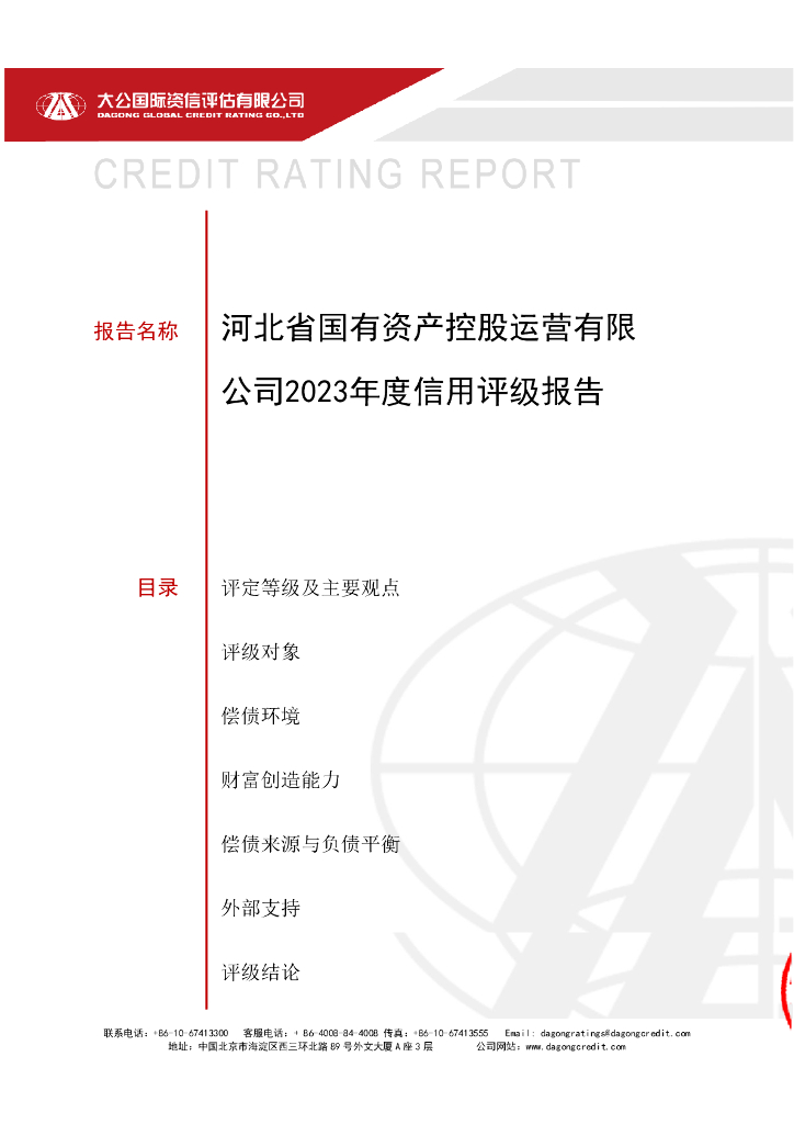 大公：河北省国有资产控股运营有限公司信用评级报告