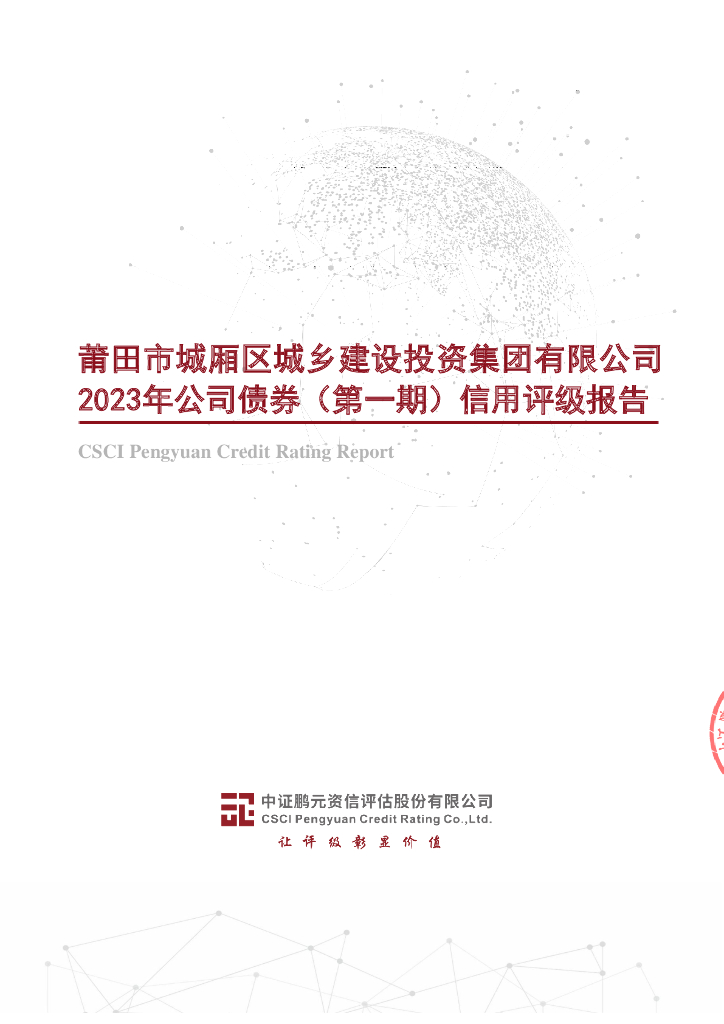 鹏元：莆田市城厢区城乡建设投资集团有限公司2023年公司债券(第一期)信用评级报告