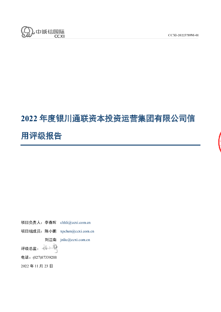 中诚信：银川通联资本投资运营集团有限公司2022年主体信用评级报告