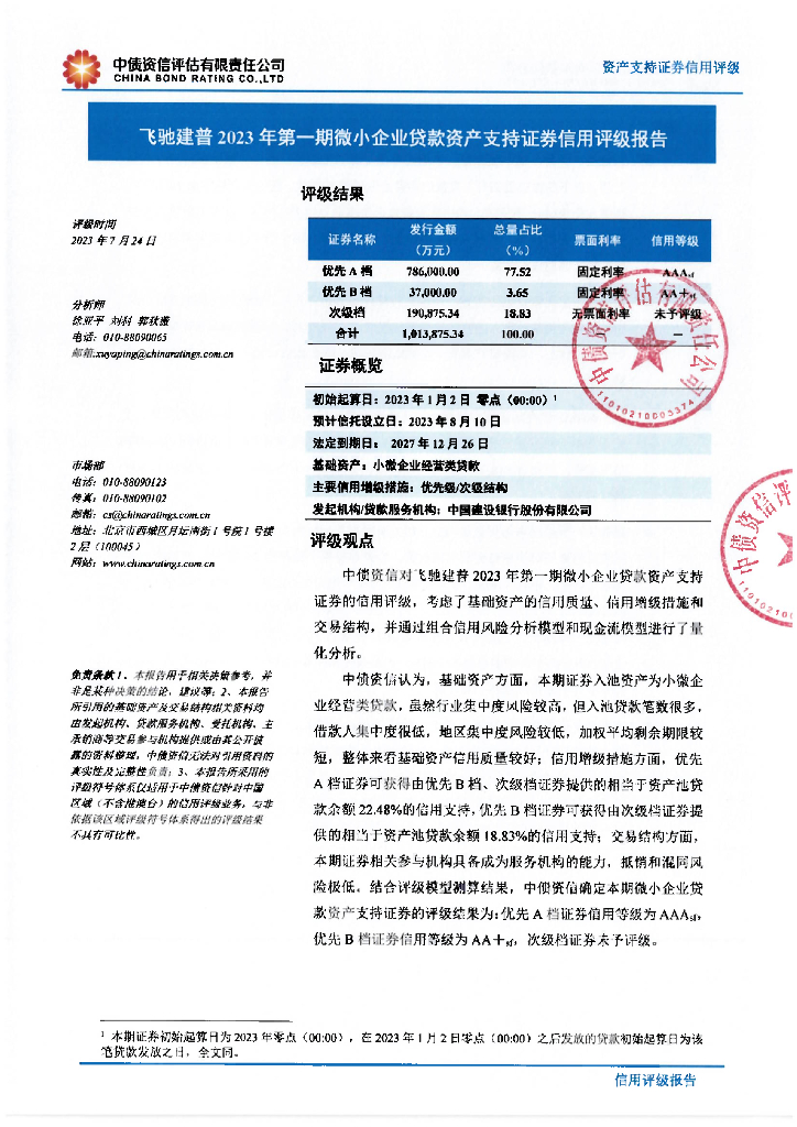 中债资信：飞驰建普2023年第一期微小企业贷款资产支持证券信用评级报告