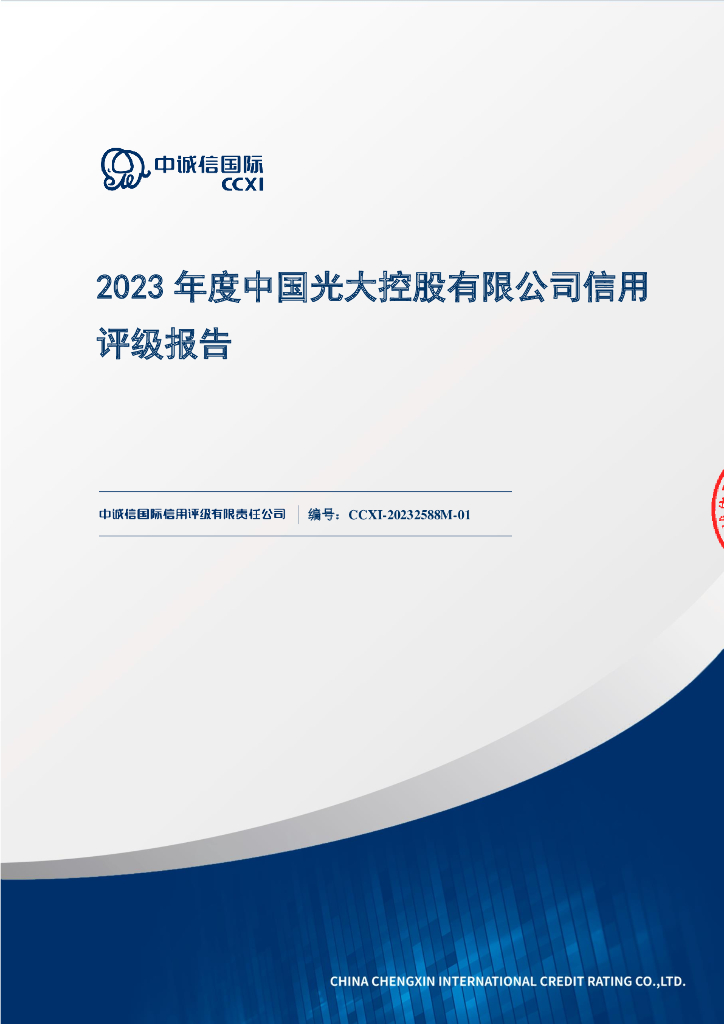中诚信：2023年度中国光大控股有限公司信用评级报告
