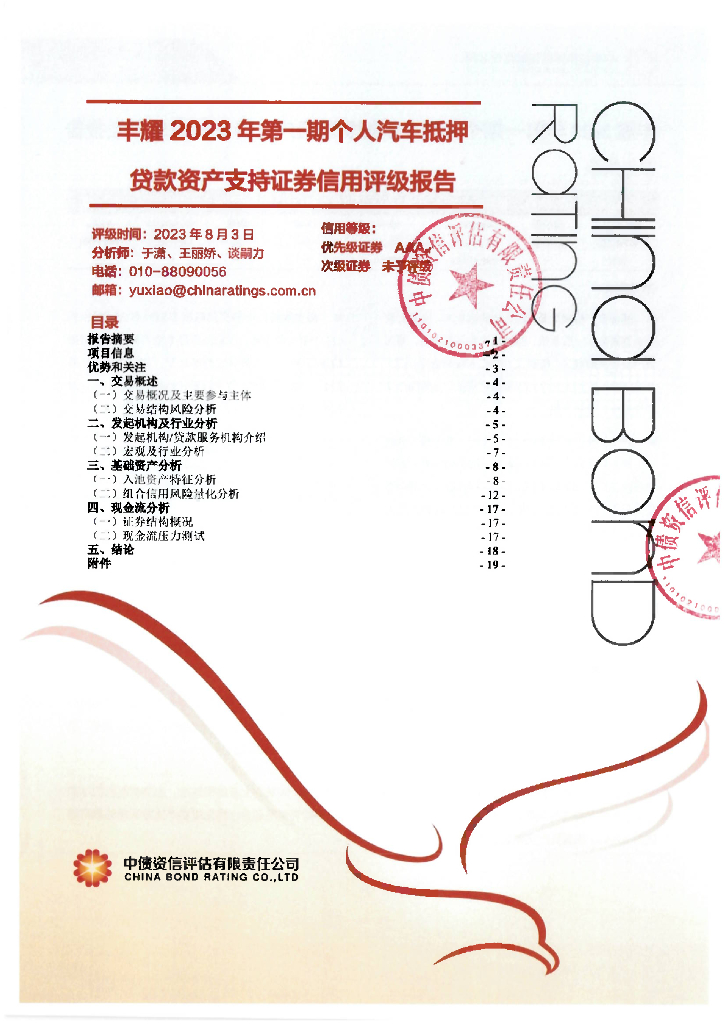 中债资信：丰耀2023年第一期个人汽车抵押贷款资产支持证券信用评级报告-中债资信