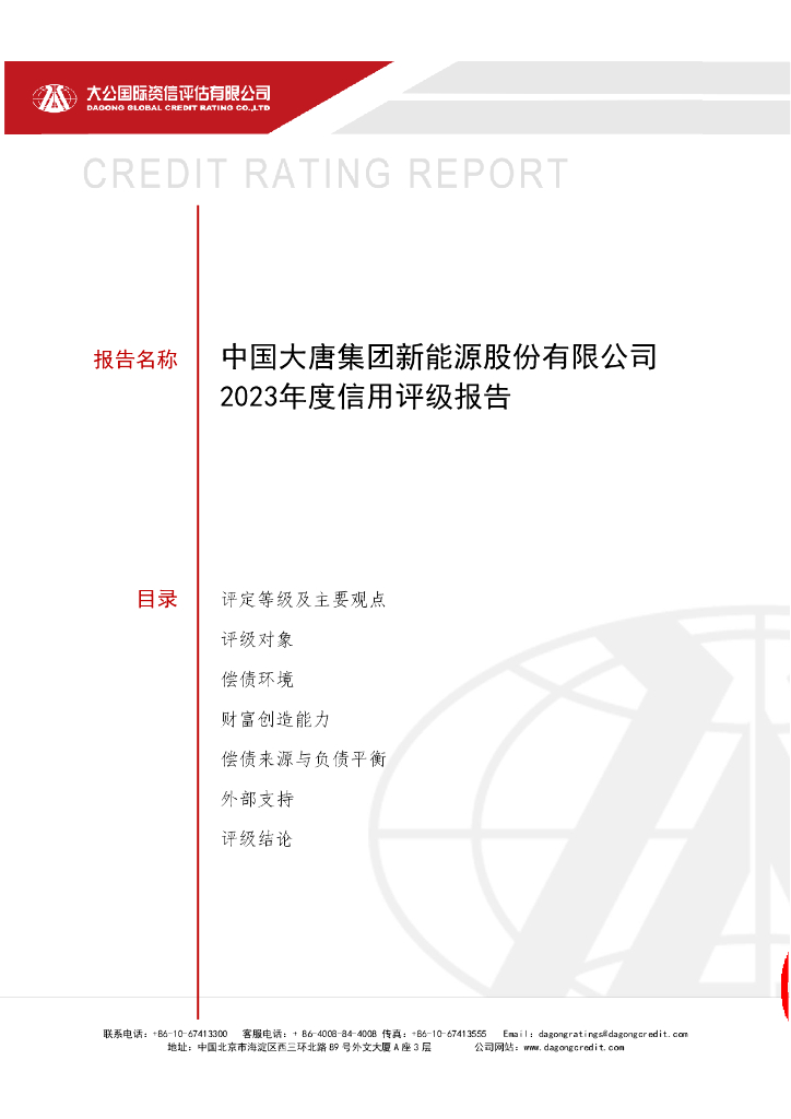 大公：中国大唐集团新能源股份有限公司2023年度信用评级报告