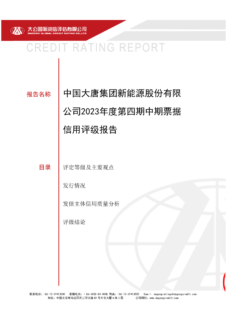 大公：中国大唐集团新能源股份有限公司2023年度第四期中期票据信用评级报告