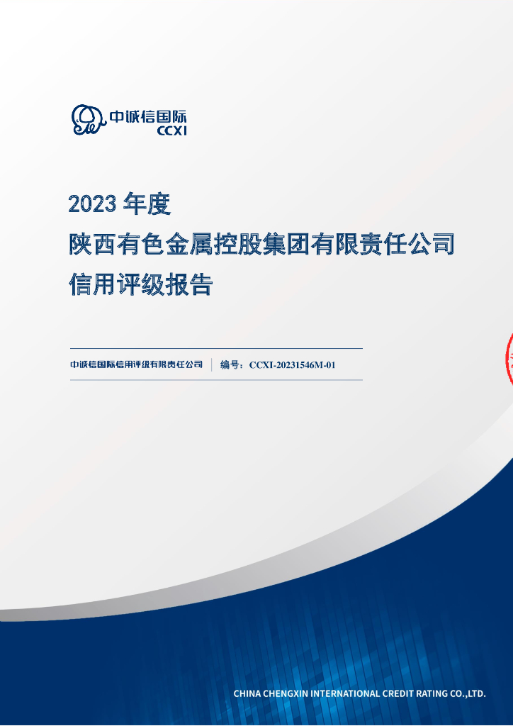 中诚信：2023年度陕西有色金属控股集团有限责任公司信用评级报告