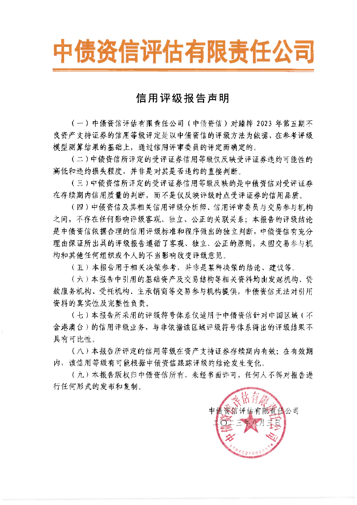 中债资信：臻粹2023年第五期不良资产支持证券信用评级报告