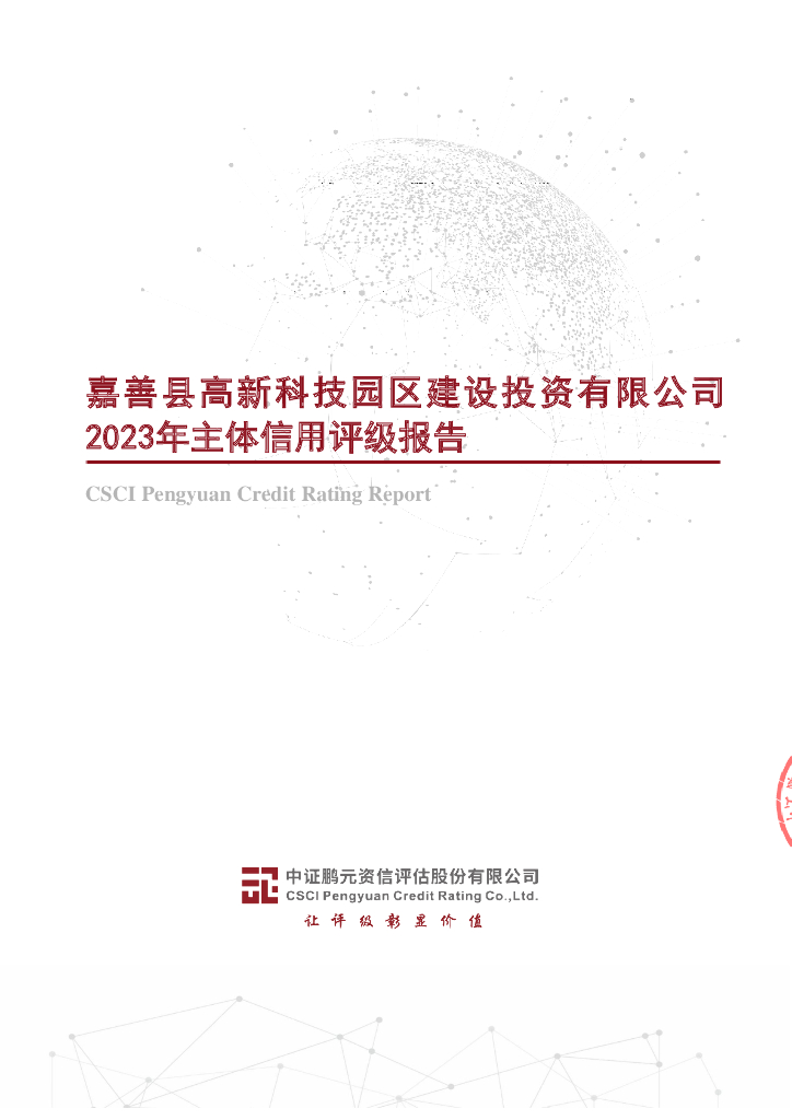 鹏元：嘉善县高新科技园区建设投资有限公司2023年主体信用评级报告