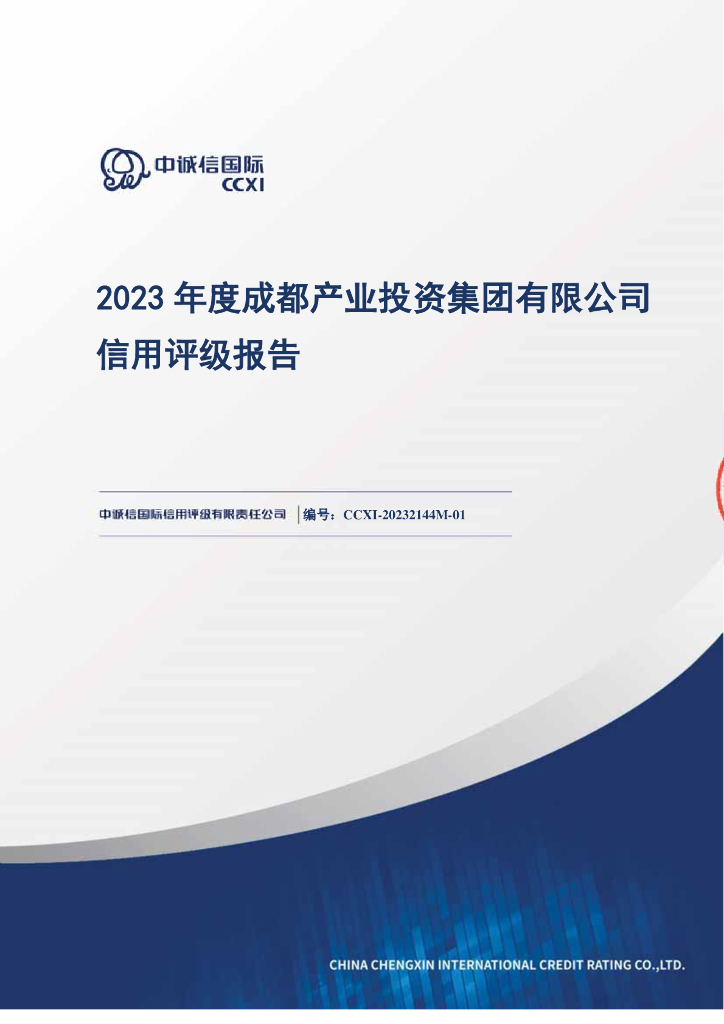 中诚信：成都产业投资集团有限公司2023年度信用评级报告及跟踪评级安排
