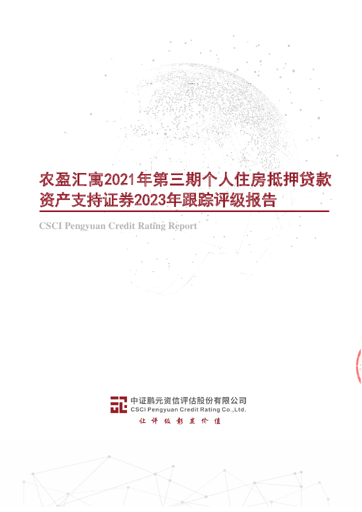 鹏元：农盈汇寓2021年第三期个人住房抵押贷款资产支持证券2023年跟踪评级报告