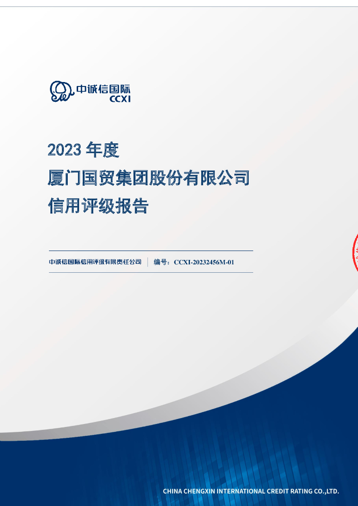 中诚信：2023年度厦门国贸集团股份有限公司信用评级报告