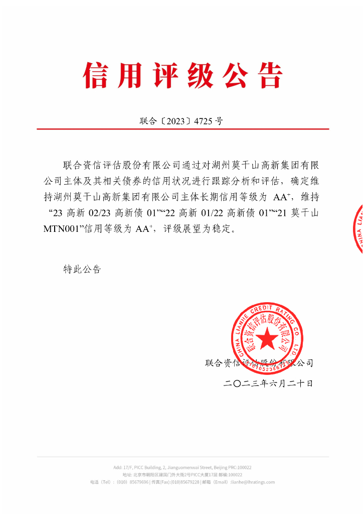 联合资信：湖州莫干山高新集团有限公司2023年跟踪评级报告