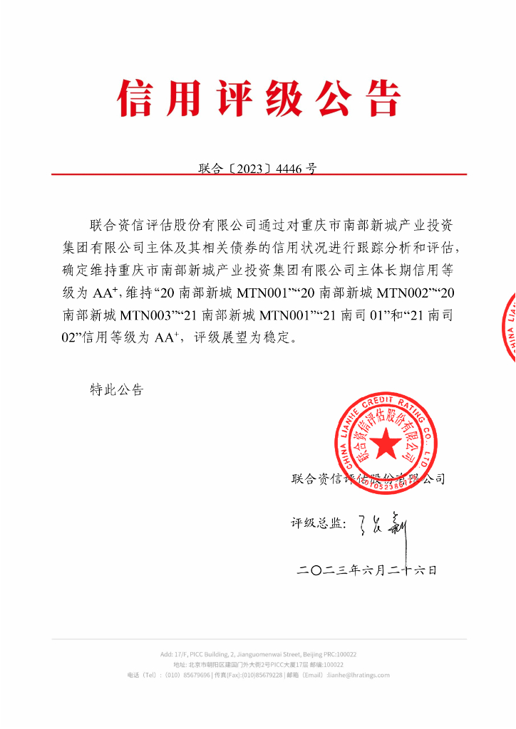 联合资信：重庆市南部新城产业投资集团有限公司2023年跟踪评级报告
