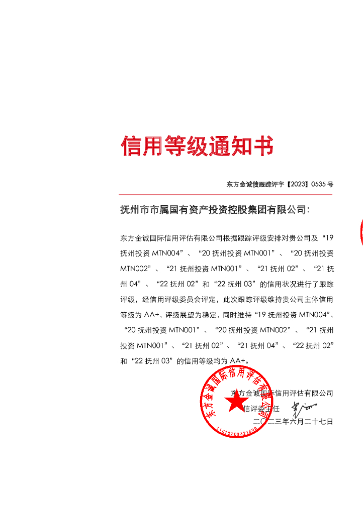 东方金诚：抚州市市属国有资产投资控股集团有限公司主体及相关债项2023年度跟踪评级