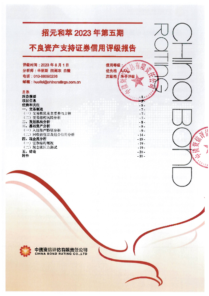 中债资信：招元和萃2023年第五期不良资产支持证券评级报告