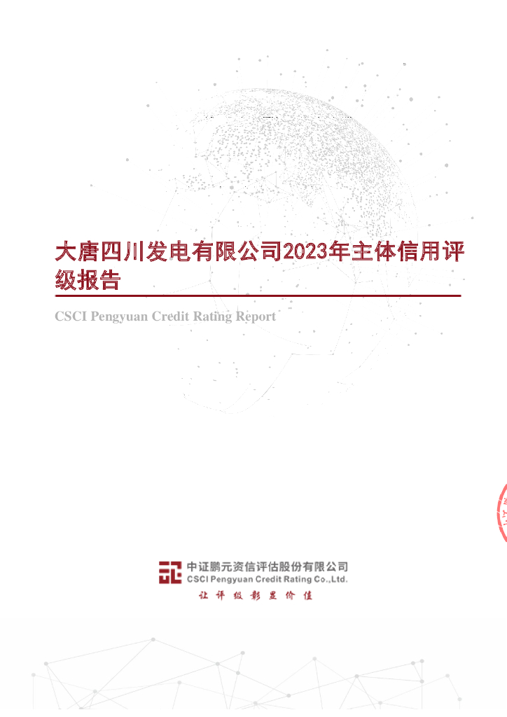 鹏元：大唐四川发电有限公司2023年主体信用评级报告