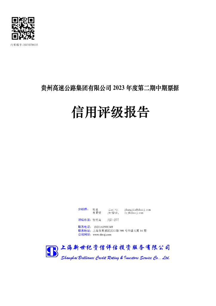 新世纪：贵州高速公路集团有限公司2023年度第二期中期票据信用评级报告