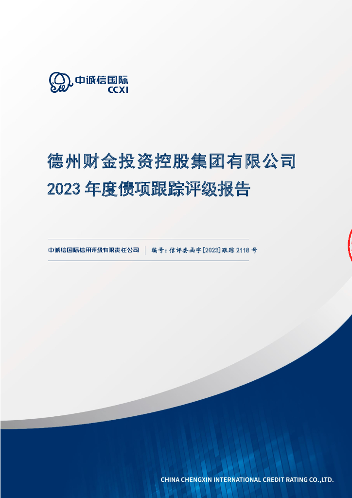 中诚信：德州财金投资控股集团有限公司2023年度债项跟踪评级报告的更正说明及更正后文件