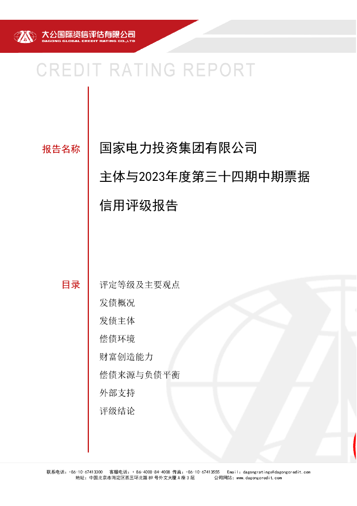 大公：国家电力投资集团有限公司主体与2023年度第三十四期中期票据信用评级报告
