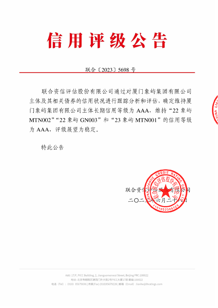 联合资信：厦门象屿集团有限公司2023年跟踪评级报告