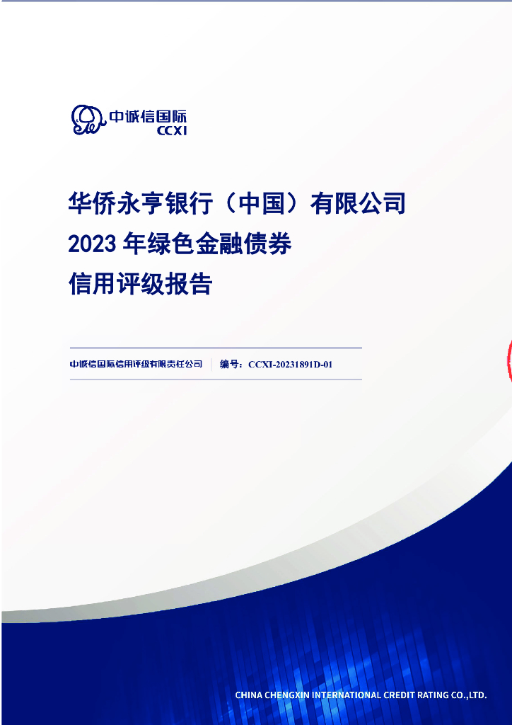中诚信：华侨永亨银行(中国)有限公司2023年绿色金融债券信用评级报告及跟踪评级安排
