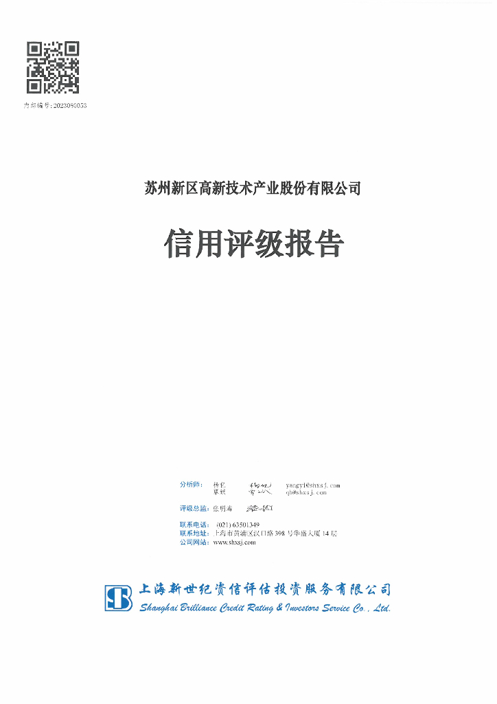 新世纪：苏州新区高新技术产业股份有限公司主体评级