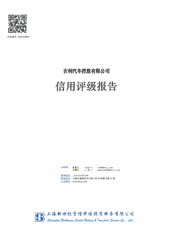 新世纪：吉利汽车控股有限公司主体信用评级报告