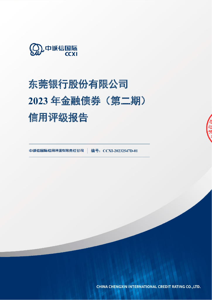 中诚信：东莞银行股份有限公司2023年金融债券(第二期)信用评级报告及跟踪评级安排
