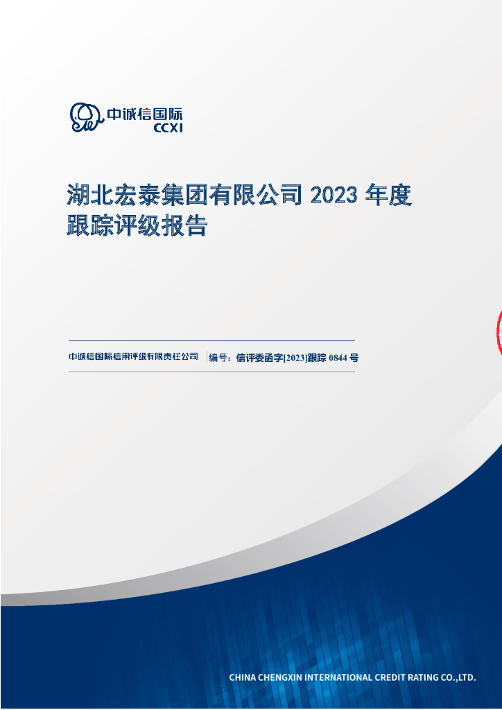 中诚信：湖北宏泰集团有限公司2023年度跟踪评级报告
