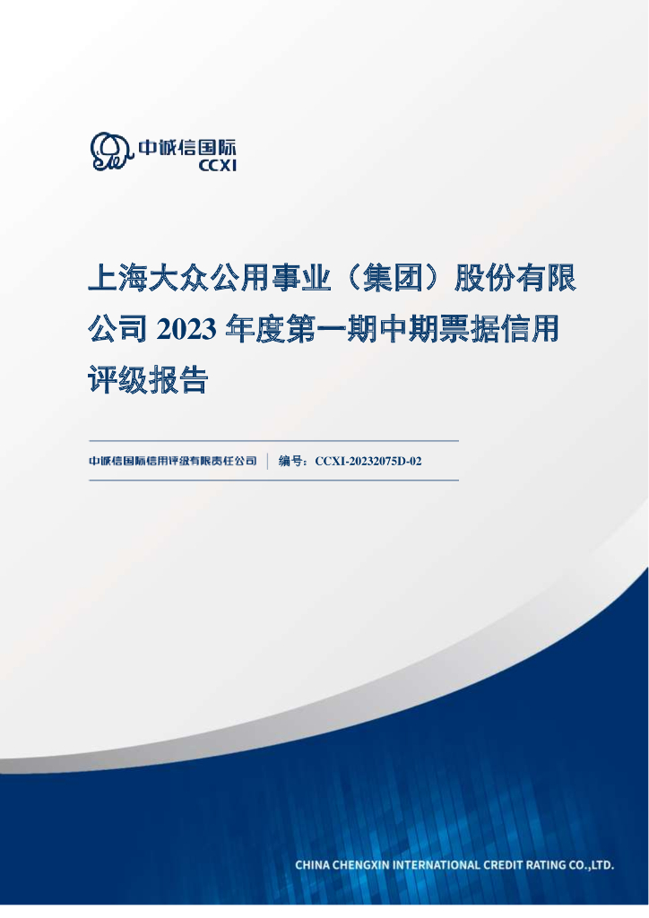 中诚信：上海大众公用事业(集团)股份有限公司2023年度第一期中期票据信用评级报告
