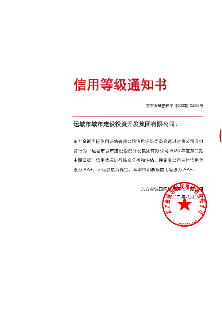 东方金诚：运城市城市建设投资开发集团有限公司2023年度第二期中期票据信用评级报告