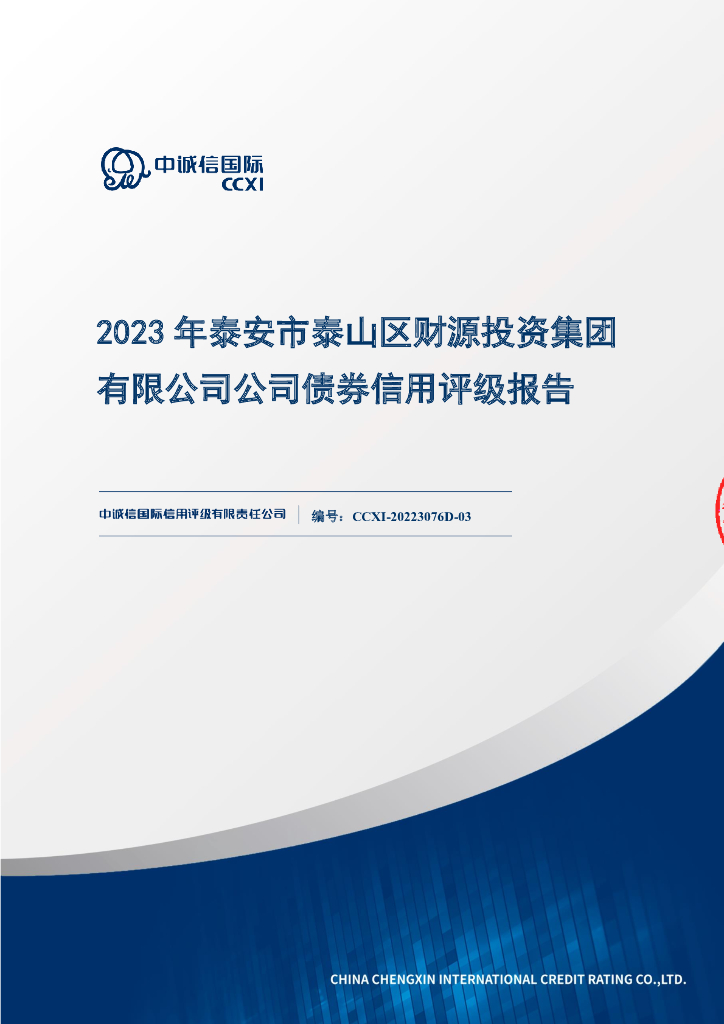 中诚信：2023年泰安市泰山区财源投资集团有限公司公司债券信用评级报告【更正版】