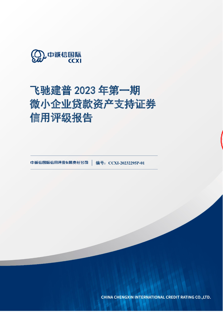 中诚信：飞驰建普2023年第一期微小企业贷款资产支持证券信用评级报告(中诚信国际)