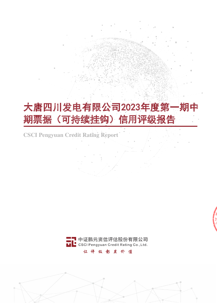 鹏元：大唐四川发电有限公司2023年度第一期中期票据(可持续挂钩)信用评级报告