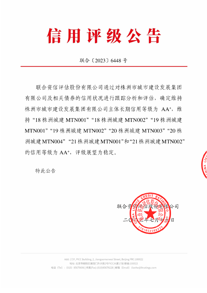 联合资信：株洲市城市建设发展集团有限公司2023年跟踪评级报告