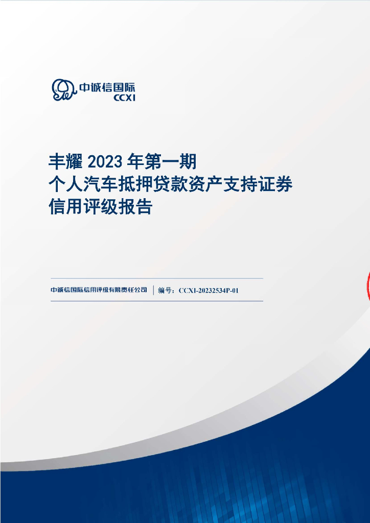 中诚信：丰耀2023年第一期个人汽车抵押贷款资产支持证券信用评级报告-中诚信国际