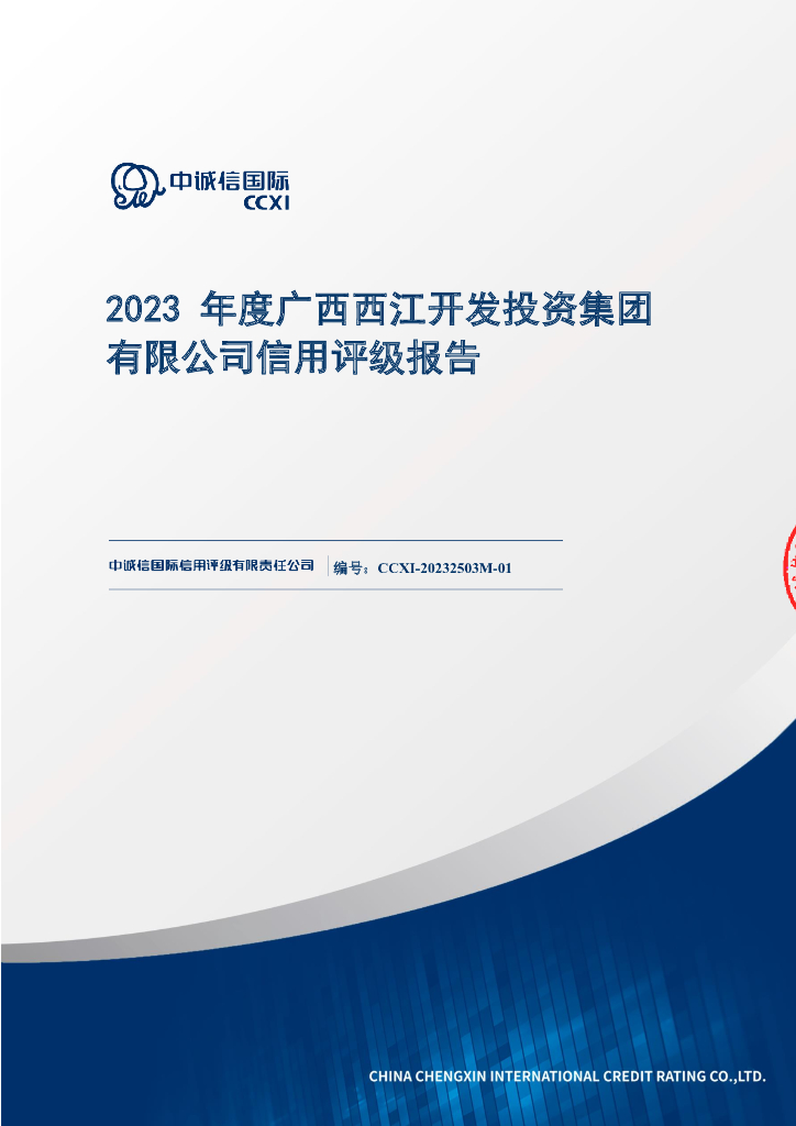 中诚信：广西西江开发投资集团有限公司2023年度信用评级报告