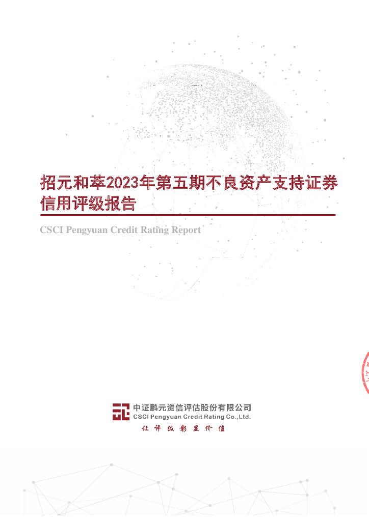 鹏元：招元和萃2023年第五期不良资产支持证券评级报告(中证鹏元)