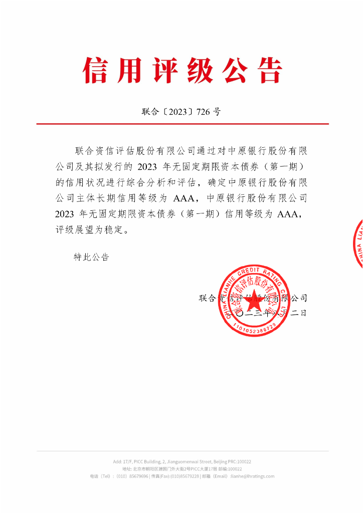 联合资信：中原银行股份有限公司2023年无固定期限资本债券(第一期)信用评级报告及跟踪评级安排