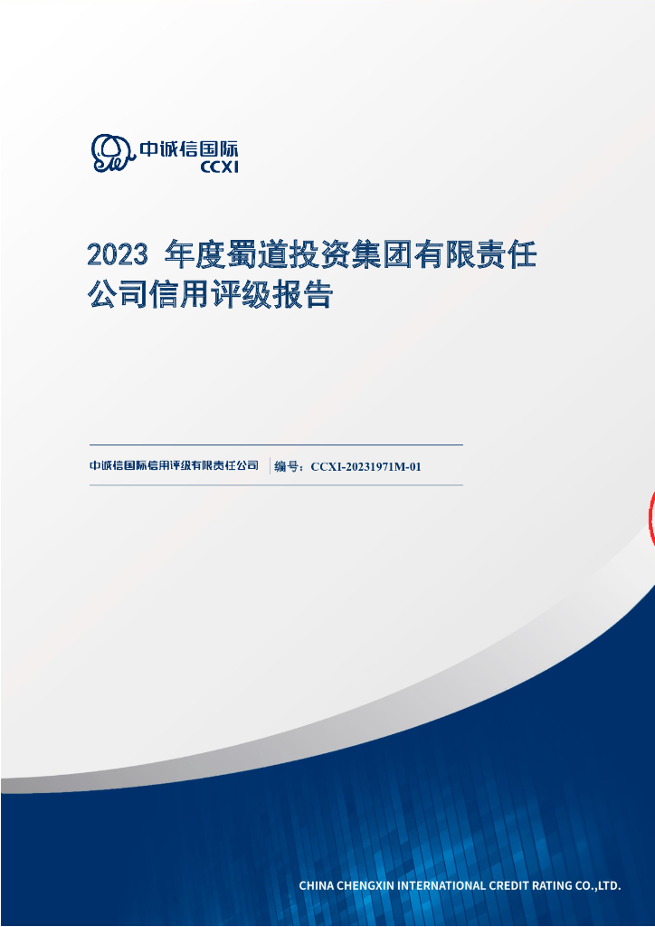 中诚信：2023年度蜀道投资集团有限责任公司信用评级报告