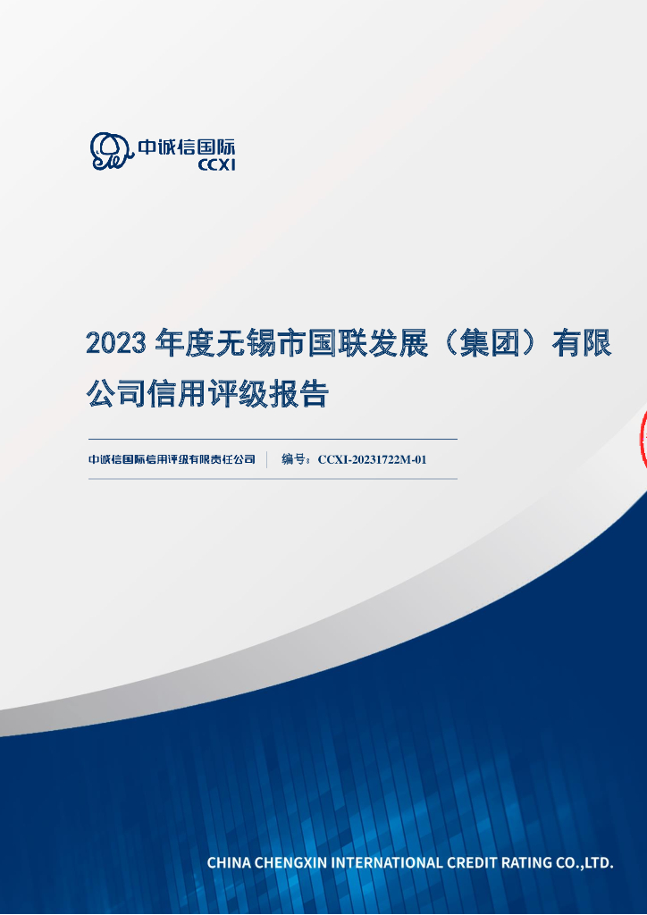 中诚信：2023年度无锡市国联发展(集团)有限公司信用评级报告
