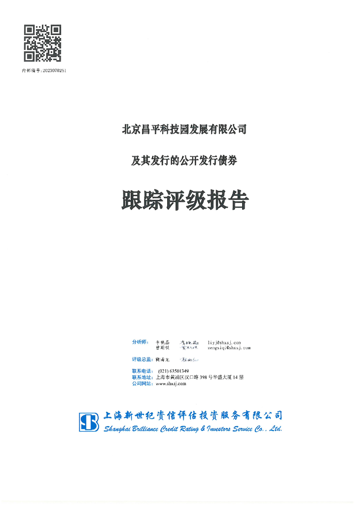 新世纪：北京昌平科技园发展有限公司信用评级报告