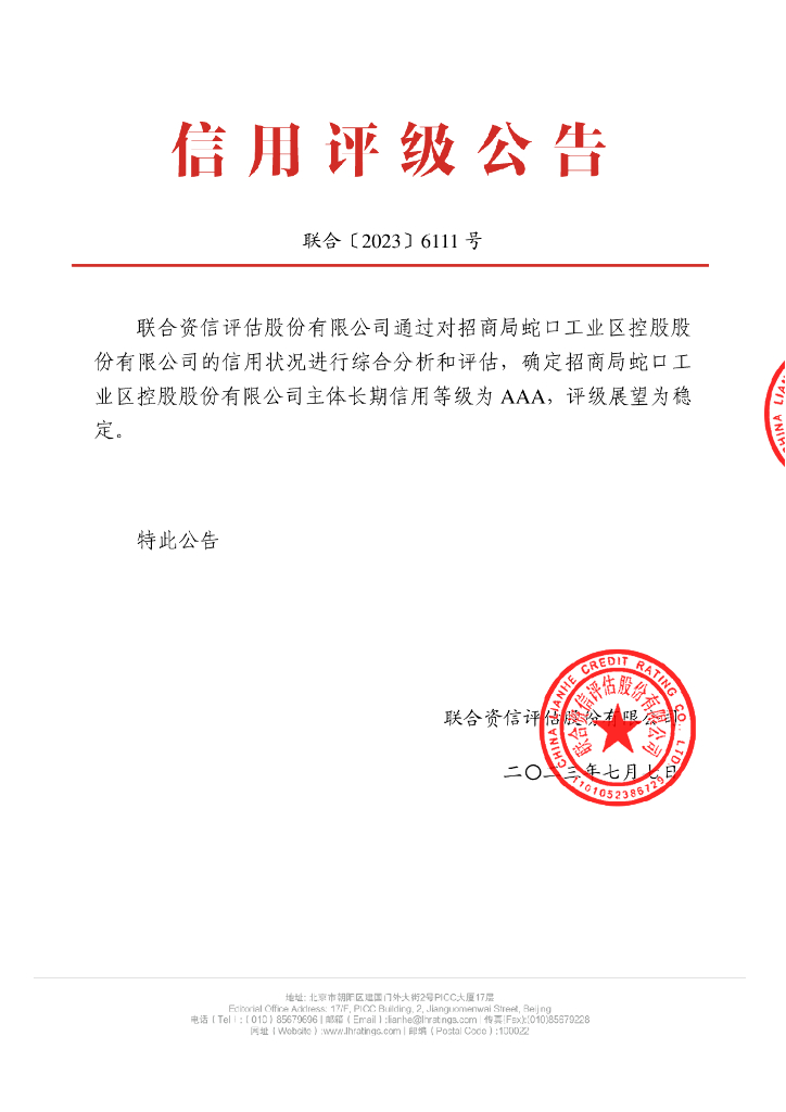 联合资信：招商局蛇口工业区控股股份有限公司主体长期信用评级报告