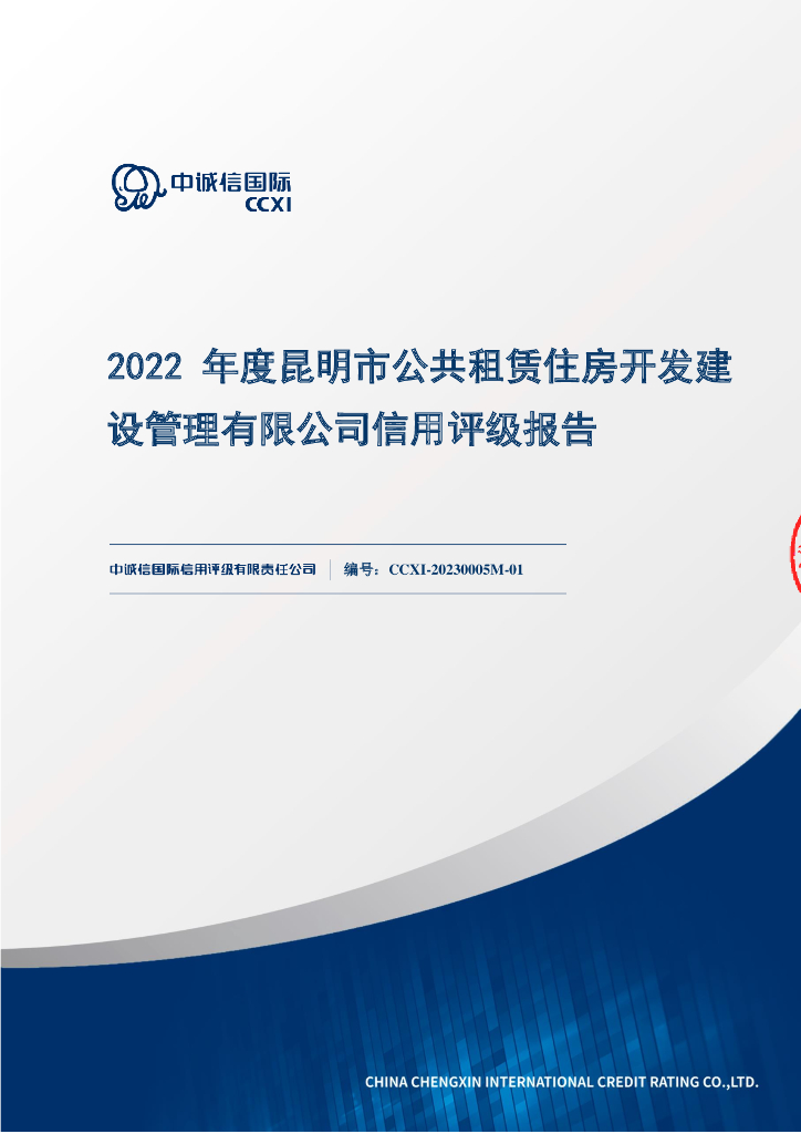 中诚信：昆明市公共租赁住房开发建设管理有限公司2022年度信用评级报告