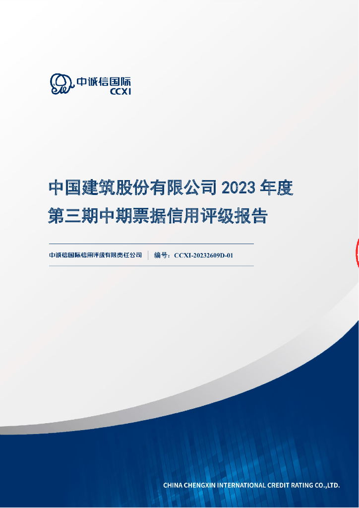 中诚信：中国建筑股份有限公司2023年度第三期中期票据信用评级报告