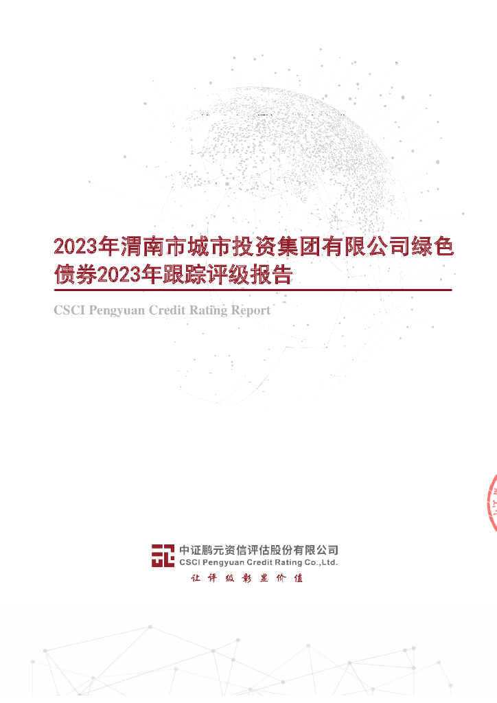 鹏元：2023年渭南市城市投资集团有限公司绿色债券2023年跟踪评级报告(以此为准)